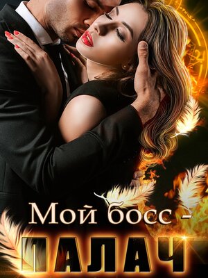 cover image of Мой босс – палач
